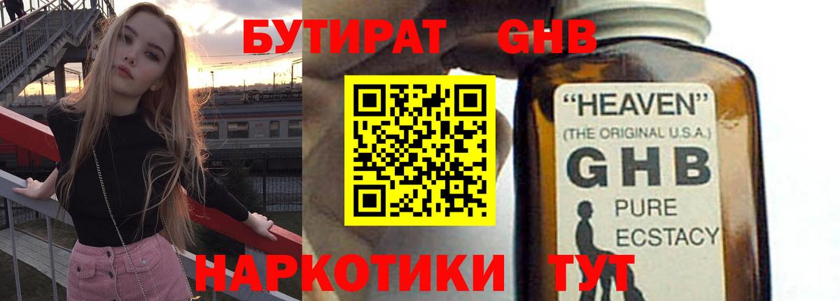 Светлоград  БУТИРАТ бутандиол  Вход с VPN 
