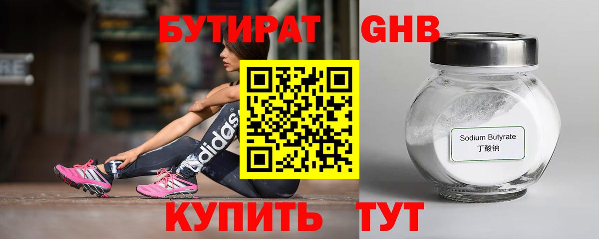 Бутират оксибутират Светлоград