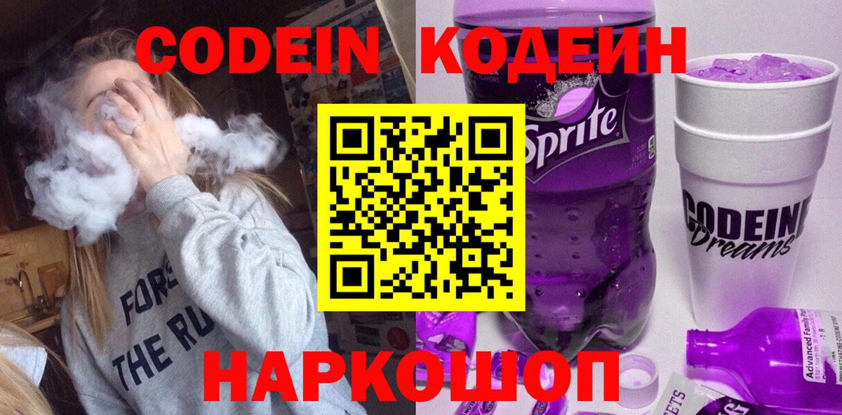 Светлоград  Codein напиток Lean (лин)  Вход с VPN  Codein Purple Drank 