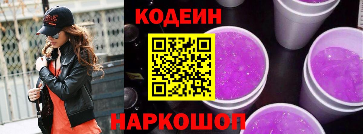 Кодеиновый сироп Lean Purple Drank Светлоград